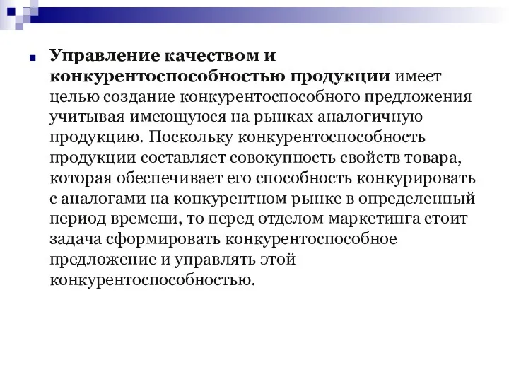 Управление качеством и конкурентоспособностью продукции имеет целью создание конкурентоспособного предложения