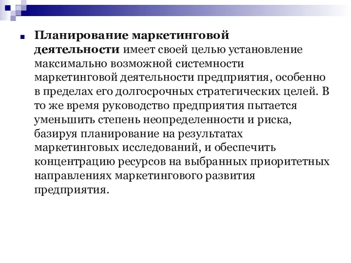 Планирование маркетинговой деятельности имеет своей целью установление максимально возможной системности