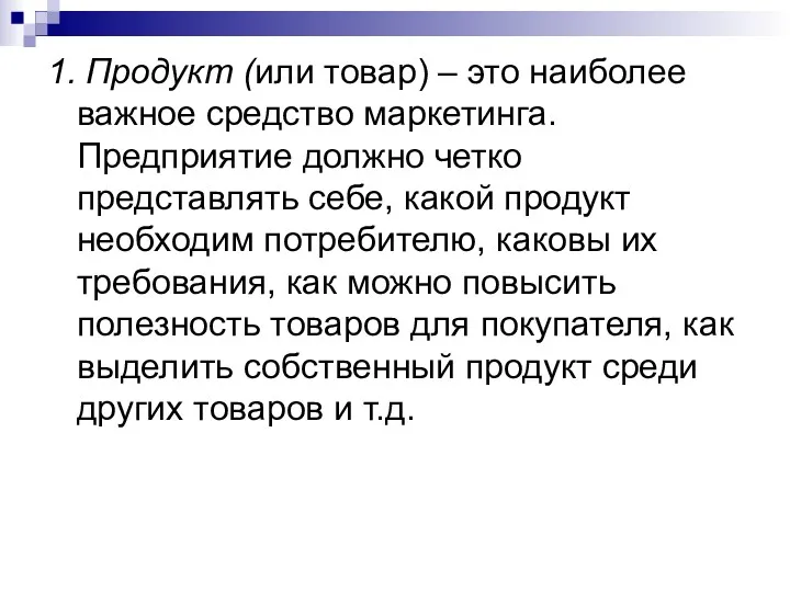 1. Продукт (или товар) – это наиболее важное средство маркетинга.