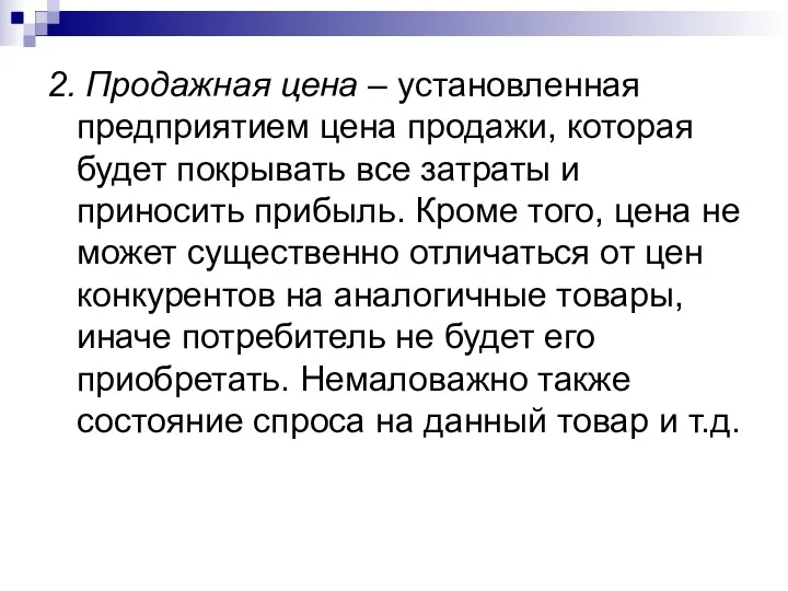 2. Продажная цена – установленная предприятием цена продажи, которая будет