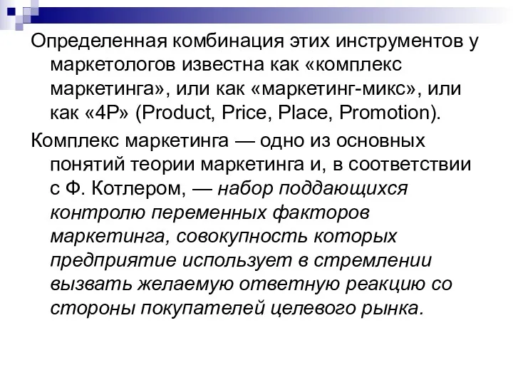 Определенная комбинация этих инструментов у маркетологов известна как «комплекс маркетинга»,