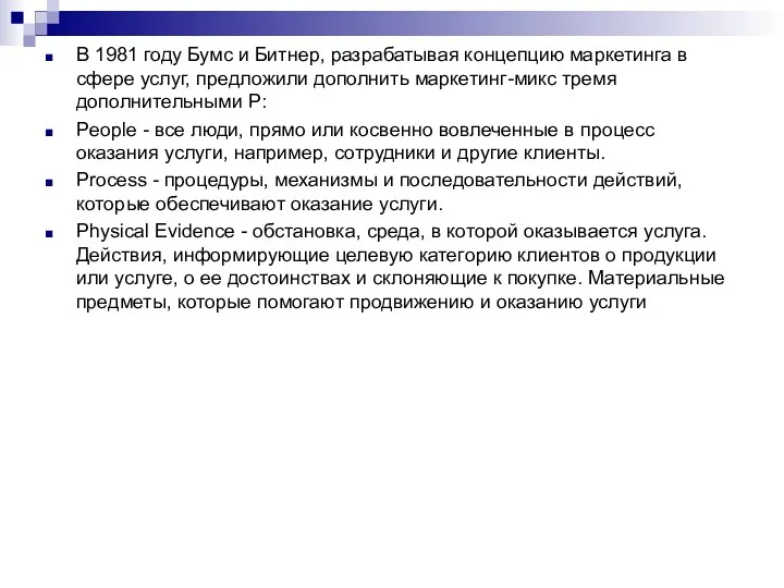 В 1981 году Бумс и Битнер, разрабатывая концепцию маркетинга в