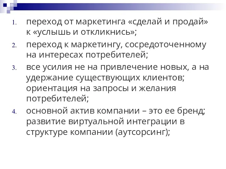 переход от маркетинга «сделай и продай» к «услышь и откликнись»;