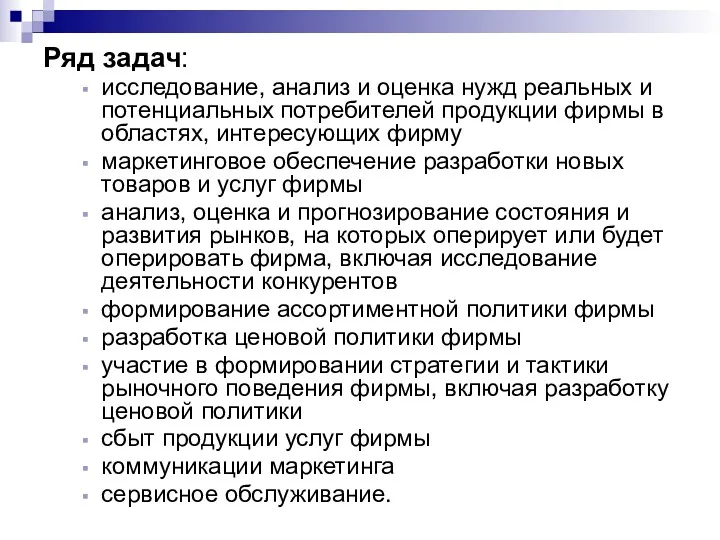 Ряд задач: исследование, анализ и оценка нужд реальных и потенциальных