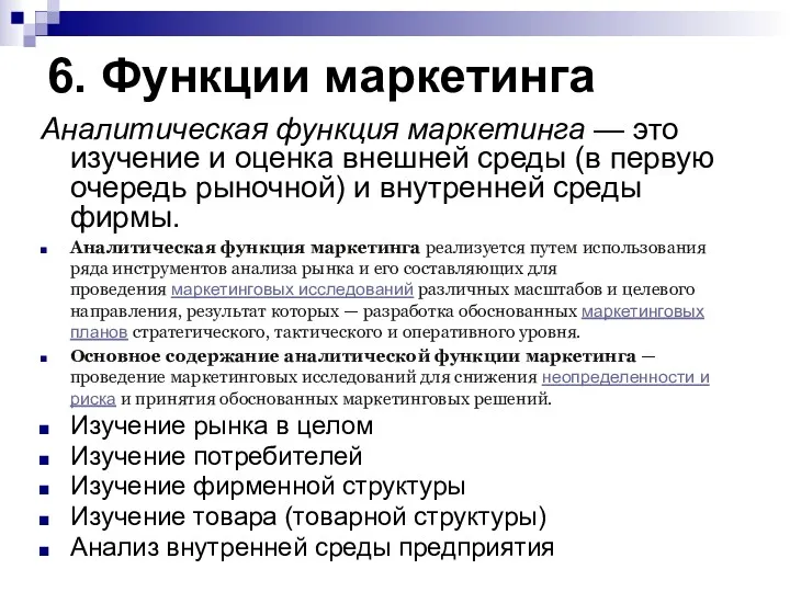 6. Функции маркетинга Аналитическая функция маркетинга — это изучение и