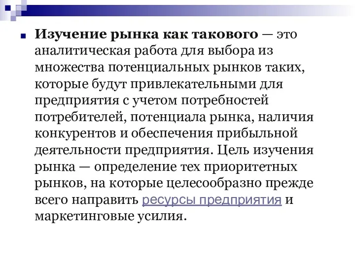 Изучение рынка как такового — это аналитическая работа для выбора