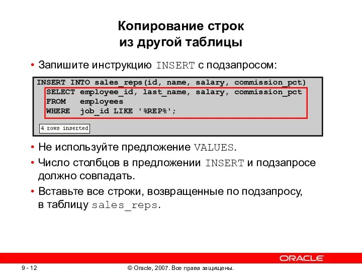 Копирование строк из другой таблицы Запишите инструкцию INSERT с подзапросом: