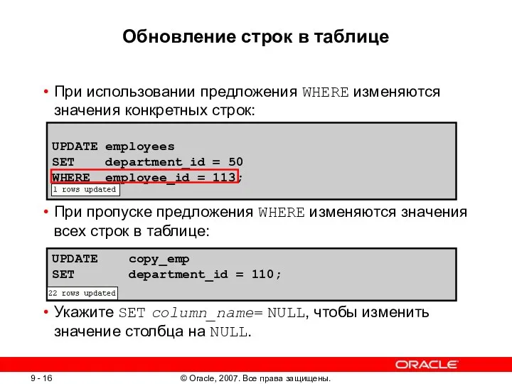 Обновление строк в таблице При использовании предложения WHERE изменяются значения