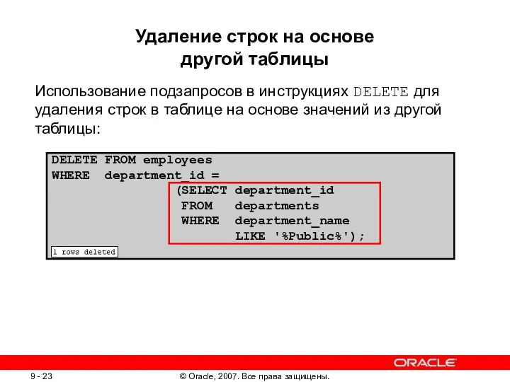 Удаление строк на основе другой таблицы Использование подзапросов в инструкциях