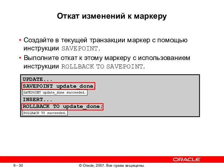 UPDATE... SAVEPOINT update_done; INSERT... ROLLBACK TO update_done; Откат изменений к