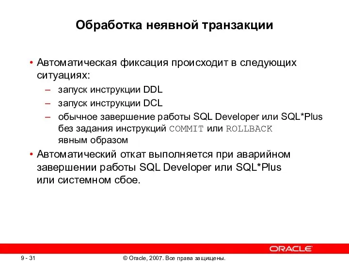 Обработка неявной транзакции Автоматическая фиксация происходит в следующих ситуациях: запуск