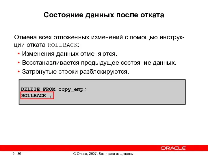 DELETE FROM copy_emp; ROLLBACK ; Состояние данных после отката Отмена