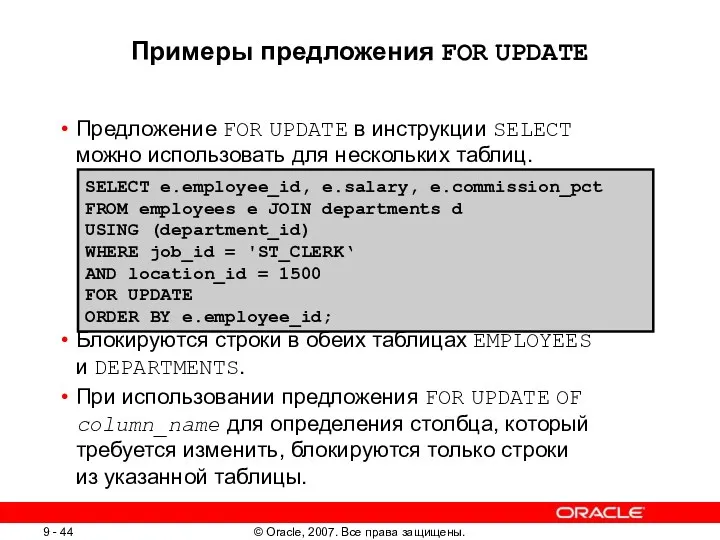 Примеры предложения FOR UPDATE Предложение FOR UPDATE в инструкции SELECT