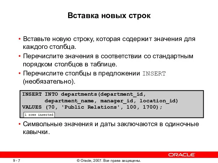 Вставка новых строк Вставьте новую строку, которая содержит значения для