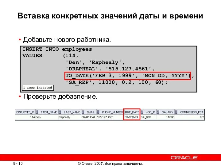 Вставка конкретных значений даты и времени Добавьте нового работника. Проверьте