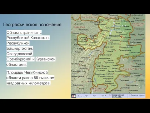 Географическое положение Область граничит с Республикой Казахстан, Республикой Башкортостан, Свердловской, Оренбургской и Курганской