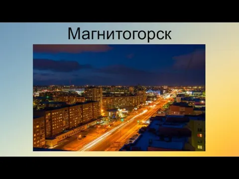 Магнитогорск