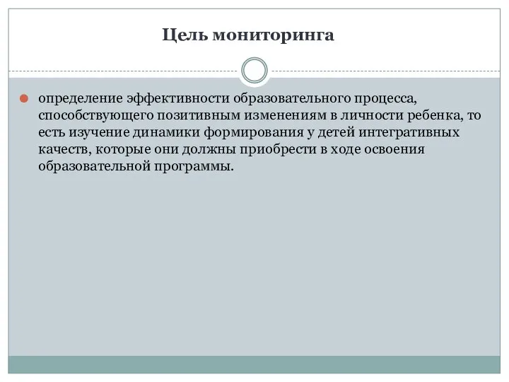 Цель мониторинга определение эффективности образовательного процесса, способствующего позитивным изменениям в