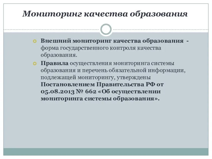 Мониторинг качества образования Внешний мониторинг качества образования -форма государственного контроля