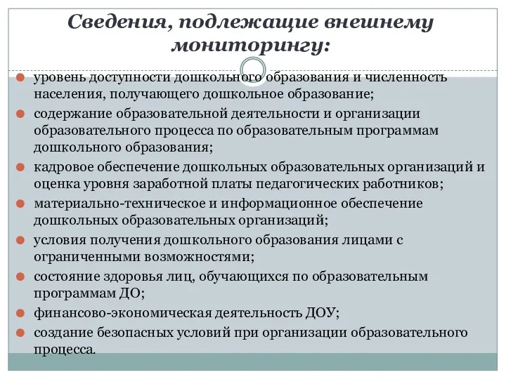 Сведения, подлежащие внешнему мониторингу: уровень доступности дошкольного образования и численность