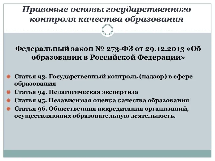 Правовые основы государственного контроля качества образования Федеральный закон № 273-ФЗ