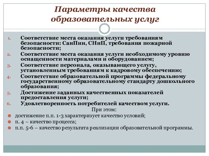 Параметры качества образовательных услуг Соответствие места оказания услуги требованиям безопасности: