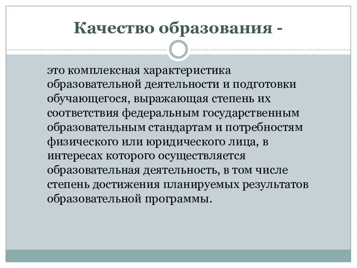 Качество образования - это комплексная характеристика образовательной деятельности и подготовки