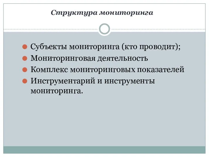 Структура мониторинга Субъекты мониторинга (кто проводит); Мониторинговая деятельность Комплекс мониторинговых показателей Инструментарий и инструменты мониторинга.