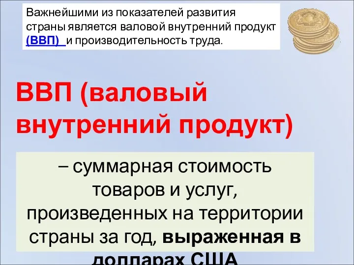 – суммарная стоимость товаров и услуг, произведенных на территории страны