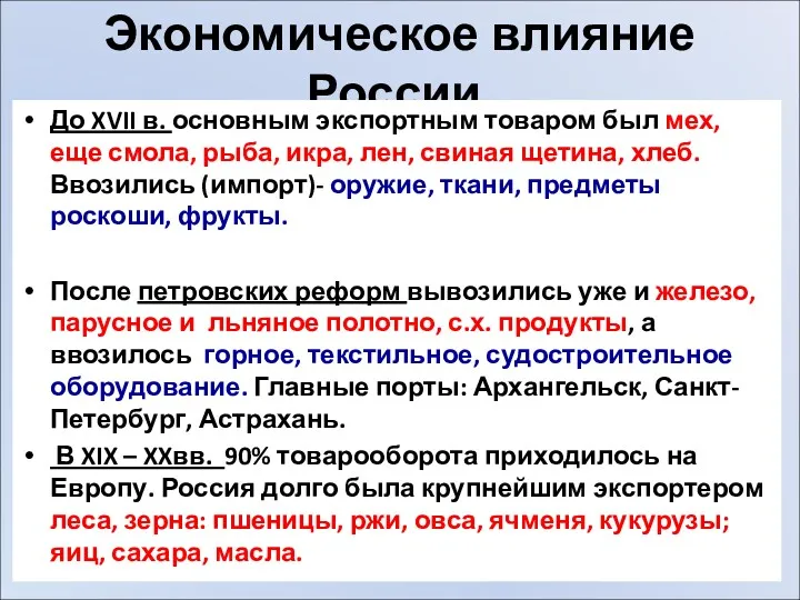 Экономическое влияние России. До XVII в. основным экспортным товаром был