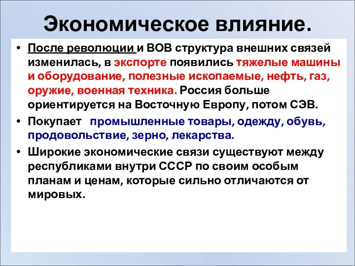 Экономическое влияние. После революции и ВОВ структура внешних связей изменилась,