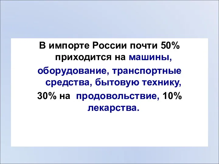 В импорте России почти 50% приходится на машины, оборудование, транспортные