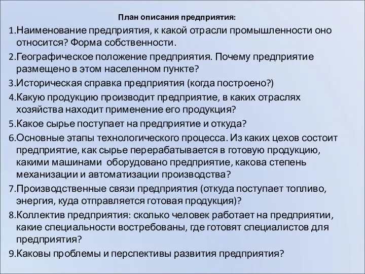 План описания предприятия: Наименование предприятия, к какой отрасли промышленности оно