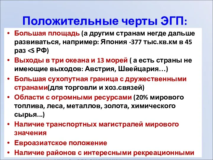 Положительные черты ЭГП: Большая площадь (а другим странам негде дальше