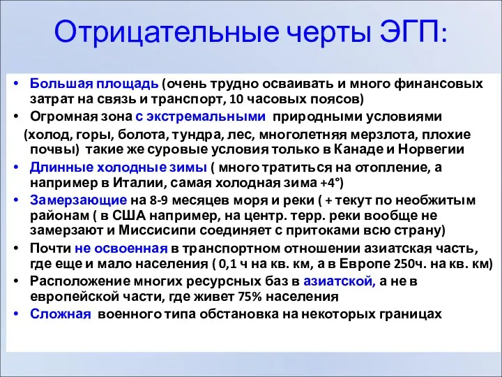 Отрицательные черты ЭГП: Большая площадь (очень трудно осваивать и много