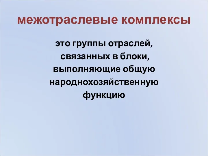 межотраслевые комплексы это группы отраслей, связанных в блоки, выполняющие общую народнохозяйственную функцию