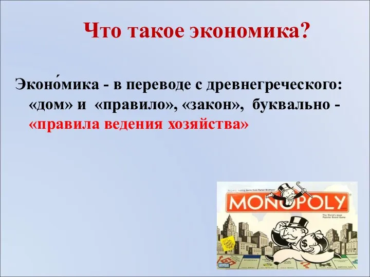 Что такое экономика? Эконо́мика - в переводе с древнегреческого: «дом»