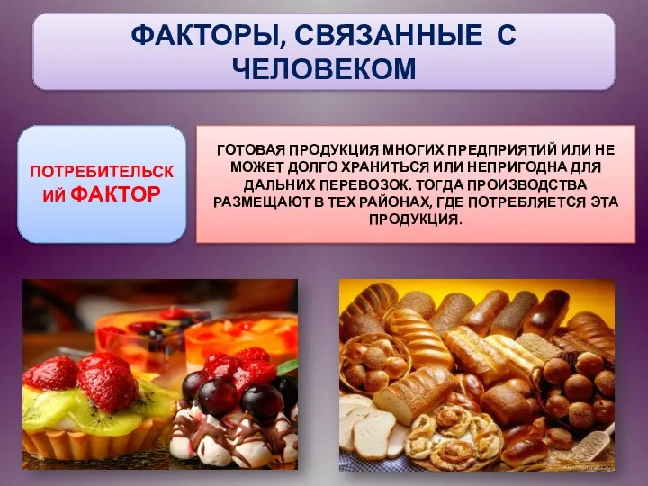 ФАКТОРЫ, СВЯЗАННЫЕ С ЧЕЛОВЕКОМ ПОТРЕБИТЕЛЬСКИЙ ФАКТОР ГОТОВАЯ ПРОДУКЦИЯ МНОГИХ ПРЕДПРИЯТИЙ