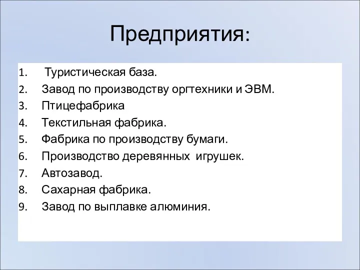 Предприятия: Туристическая база. Завод по производству оргтехники и ЭВМ. Птицефабрика