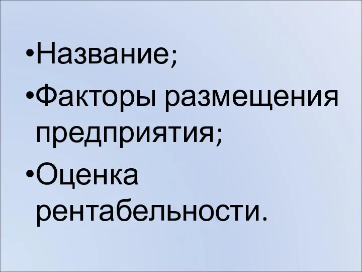 Название; Факторы размещения предприятия; Оценка рентабельности.