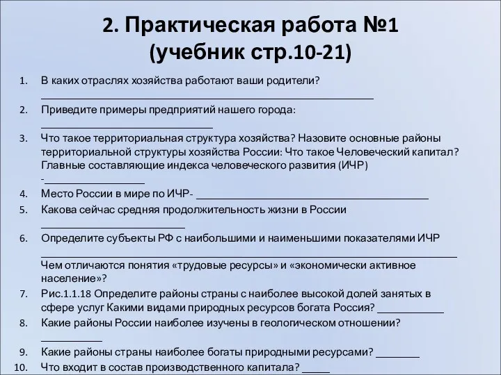 2. Практическая работа №1 (учебник стр.10-21) В каких отраслях хозяйства