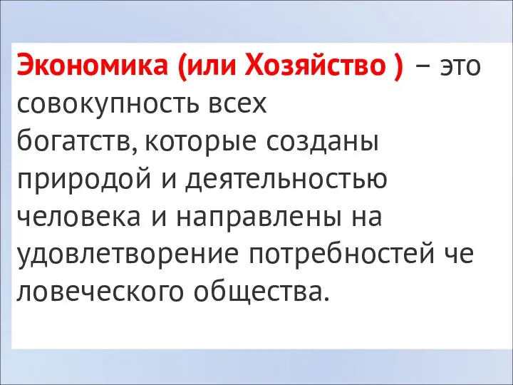 Экономика (или Хозяйство ) – это со­во­куп­ность всех бо­гатств, ко­то­рые