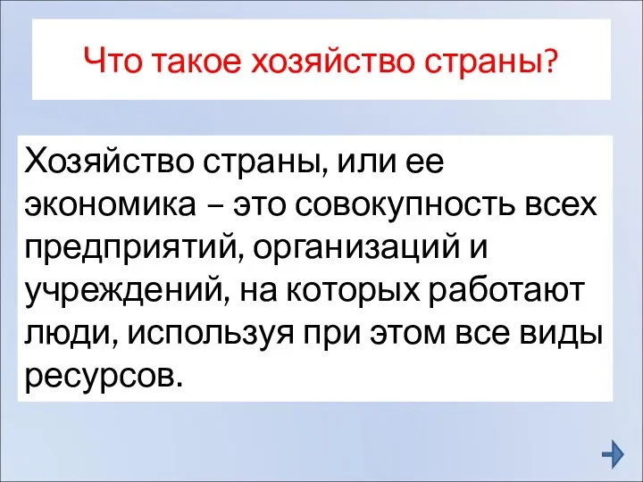 Что такое хозяйство страны? Хозяйство страны, или ее экономика –