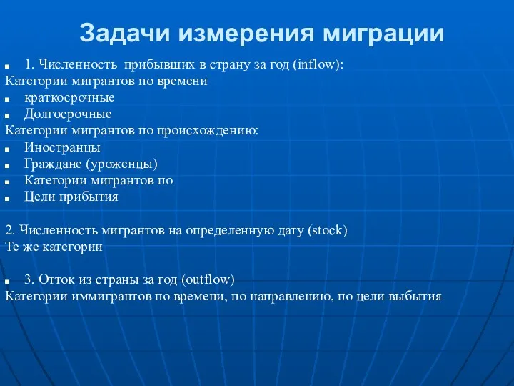 Задачи измерения миграции 1. Численность прибывших в страну за год