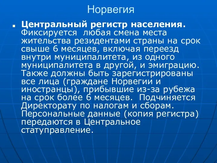 Норвегия Центральный регистр населения. Фиксируется любая смена места жительства резидентами