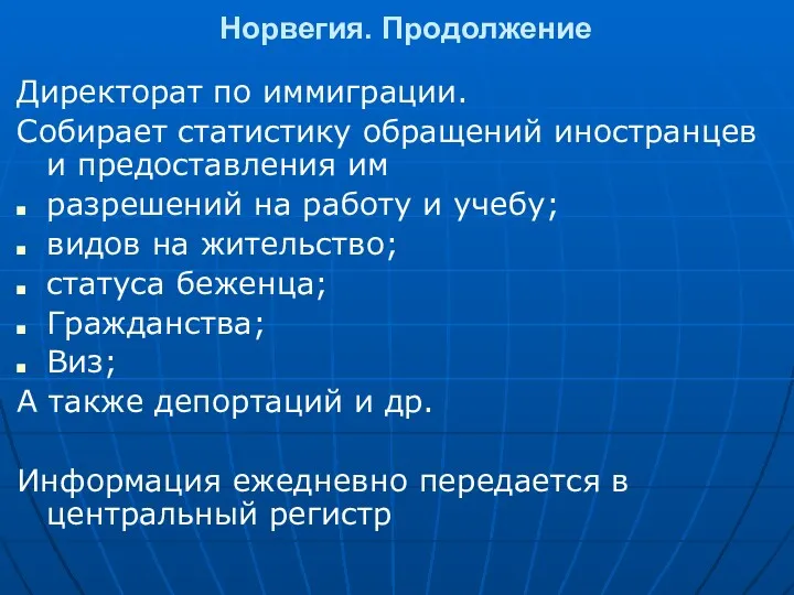 Норвегия. Продолжение Директорат по иммиграции. Собирает статистику обращений иностранцев и