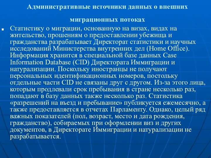 Административные источники данных о внешних миграционных потоках Статистику о миграции,