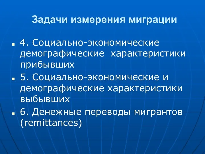 Задачи измерения миграции 4. Социально-экономические демографические характеристики прибывших 5. Социально-экономические