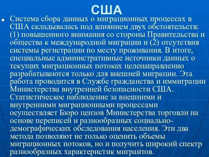 США Система сбора данных о миграционных процессах в США складывалась