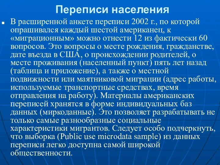 Переписи населения В расширенной анкете переписи 2002 г., по которой